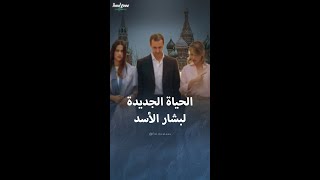 كيف سيعيش بشار الأسد وعائلته في روسيا؟ [upl. by Eveiveneg63]