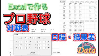 【本編1525】Excelで作る プロ野球対戦表 試合結果入力＆保存 [upl. by Jer]