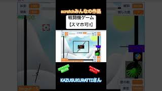 KAZUSUKURATTIさん作 戦闘機ゲーム【スマホ可】 スクラッチ ゲーム [upl. by Mafalda]