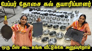 பேப்பர் தோசை கல் வீட்டுலயே போடுக்கலாம்  Cheapest Cookware items  Kitchenware Manufacturer [upl. by Roselba859]