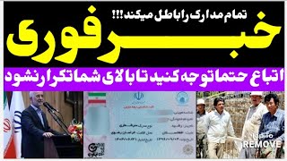 خبر کارت‌های اقامت را باطل کردند و مهاجرین را اخراجامروز چهارشنبه 23 آبان عقرب مهاجرینافغان [upl. by Gerome16]