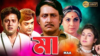 Maa  Bengali Full Movie  Tanuja  Tapas Pal  Prasenjit  Satabdi  Ranjit Mullick  Monoj Mitra [upl. by Maggee]