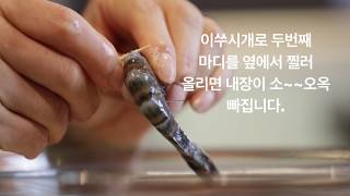 새우 손질법 내장 제거 및 손질법How to devein and clean Prawns [upl. by Eisus586]