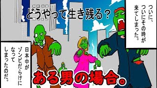 【漫画コメディ】日本中にゾンビが！？ある男の場合 [upl. by Bea100]