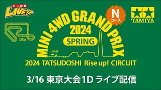 ミニ四駆 グランプリ2024 スプリング 東京大会1D Nコース（316・土）Tamiya Mini 4wd Grand Prix 2024 Spring Tokyo1D N [upl. by Siro]