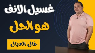 غسيل الأنف بمحلول المحل و بخاخ ماء البحر و نقط أوتريفين او لايس دليل كامل [upl. by Tollmann]