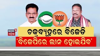 BJPରେ ଲୀନ ହୋଇଯିବ BJD  Politics Over BJD Conflicts  BJP VS BJD  Rabi Nayak On BJD Conflict [upl. by Nivlam956]