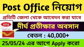 অবশেষে পোস্ট অফিসে নিয়োগ শুরু হলো 🎉 IPPB New Recruitmerant 2024 job [upl. by Aralomo]