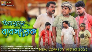 তরমুজের দাম নিয়ে মারামারি Ramzan special new comedy video 2022 [upl. by Iyre]