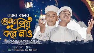 নতুন বছরের সেরা গজল। Tomar Priyo Kore Nao  তোমায় প্রিয় করে নাও । Tune Hut  Bangla Gojol 2024 [upl. by Atteselrahc]