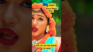 বেহুলা। RANA BAPPY DJ SONGI MISS LITON  Bangla DJ Music Video  GP Music BD foryou shorts short [upl. by Thirza]