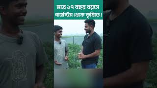 মাত্র ১৭ বছর বয়সে গার্মেন্টস থেকে কৃষিতে [upl. by Deering]