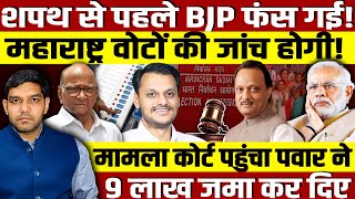 शपथ से पहले BJP फंस गईमहाराष्ट्र वोटों की जांच होगीमामला कोर्ट पहुंच गयापवार ने 9 लाख जमा कर दिए [upl. by Yulma]