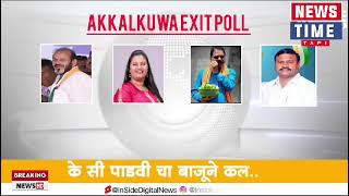 EXIT POLL अक्कलकुवा महाराष्ट्र विधानसभाचे news time tapi  सरकार किसकी बात करें [upl. by Baseler530]