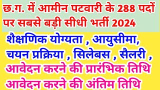 cg patwari vacancy 2024  cg patwari bharti 2024  cg new vacancy 2024  cg new jobs 2024  jobs [upl. by Aehsila]