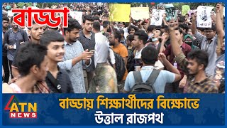 শিক্ষার্থীদের বিক্ষোভে উত্তাল রাজপথ Quota Movement Student Protest Quota Andolon Live Dhaka News [upl. by Bearce]