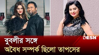 স্ত্রী ছাড়াও একাধিক নারীতে আসক্ত ছিলেন গান বাংলার তাপস  Taposh  Bubly  Gaan Bangla  Desh TV [upl. by Aynod]