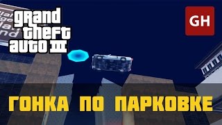 Гонка по парковке — GTA 3 [upl. by Ryann]