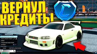 КАК ВЕРНУТЬ КРЕДИТЫ В РОКЕТ ЛИГЕ  ROCKET LEAGUE [upl. by Yeslah90]