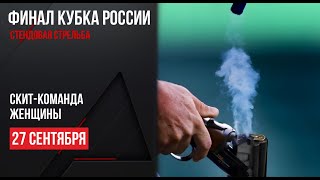 LIVE Стендовая стрельба Кубок России Финал Скиткоманда Женщины [upl. by Girardo]