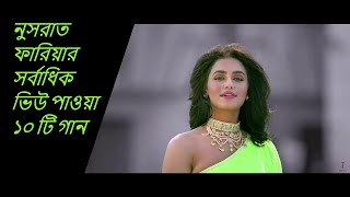 Top 10 Most Viewed Nusrat Faria Songs On Youtube So Far August 2017 [upl. by Ham]