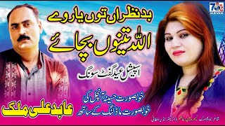 Allah Tenu Bachave  Full HD Video Hit Song  Abid Ali Malik  Latest Punjabi amp Saraiki [upl. by Nancy]