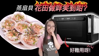 ［非贊助］Anova Precision Oven 花田挑戰最難用焗爐 扇貝蒸咗7分鐘 附中文字幕 Ep176 [upl. by Madra]