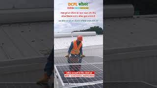 ऑफ ग्रिड सोलर सिस्टम की जानकारी देखें कैसे काम करता है सोलर सिस्टम solarenergy ytshorts shorts [upl. by Martina541]