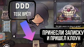 Узнаем тайну DDD в Thats Not My Neighbor  ПРИШЕЛ тот самый КЛОУН [upl. by Lemmueu]