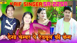 देगो चैंबर पे रेडबुल की केन।।SR2250KAIF SINGER MEWATI SONG FULL HD VIDEO 4K WASEEM RANIYA BRAND [upl. by Evod]