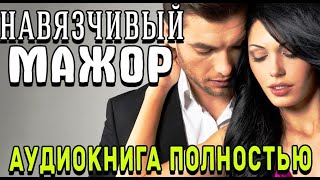 Навязчивый мажорЛюбовный романаудиокнига [upl. by Marou]