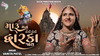 Maru Man Dodi Dodi Dwarka Jay by Vanita Patel Gujarati Song 2021 SoorpanchamBeats [upl. by Queston]