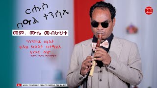 ህድሞና ሾው  ፍሉይ መደብ ብምኽንያት በዓል ትንሳኤ ምስ ሙሴ መብራህቱ  Happy Easter  New Eritrean Show 2024 [upl. by Naeruat]