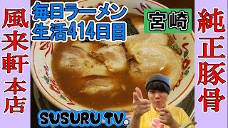 【宮崎県 ラーメン】風来軒 本店 純正豚骨！無鉄砲の師匠店ですする【Ramen 飯テロ】SUSURU TV第414回 [upl. by Esineg704]