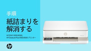 紙詰まりを解消する  HP ENVY 61006500、HP DeskJet Plus 61006500  HP Support [upl. by Eikcir966]