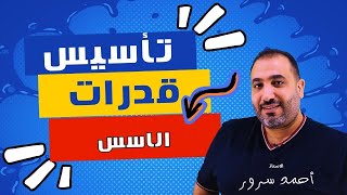 تأسيس قدرات  قوانين الاسس [upl. by Mlawsky111]