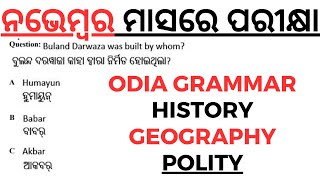 ନଭେମ୍ବର ମାସରେ ପରୀକ୍ଷା Odia Grammar History Geography Polity Selected Questions by laxmidhar sir [upl. by Sauls]