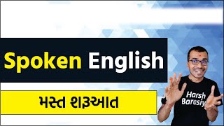 Spoken English  એક મસ્ત શરૂઆત  Harsh Barasiya [upl. by Niarfe]