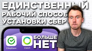 Как скачать СБЕРбанк онлайн на Айфон Рабочий способ БЕЗ AppStore [upl. by Adnolahs]