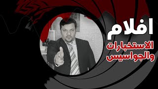 افلام الاستخبارات والجواسيس  افضل 10 افلام [upl. by Anela]