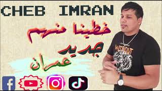 JADID CHEB 3IMRAN  KHTINA MANHOM EXCLUSIVE MUSIC VIDEO  الشاب عمران خطينا منهم [upl. by Neeka]