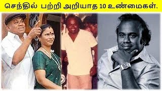 நடிகர் செந்தில் பற்றி பலரும் அறியாத 10 உண்மைகள் [upl. by Candyce]