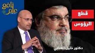 علم نافع  ماذا يعني استهداف نصـ ـر الله؟ [upl. by Ert629]