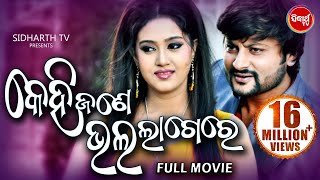 KEHI JANE BHALA LAGERE  Odia Super Hit Full Film  Anubhav Barsha  Sidharth TV [upl. by Laitselec]