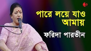 পারে লয়ে যাও আমায়  Pare Loye Jao Amay  Farida Parveen  Lalon Song  Channel I  IAV [upl. by Atekahs253]