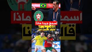 اسمع ماقاله الإعلام البرازيلي علينا equipedumaroc [upl. by Whitver733]