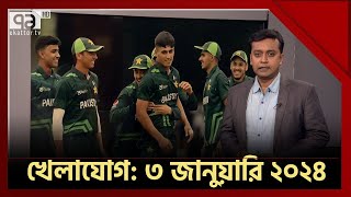 খেলাযোগ ৩ জানুয়ারি ২০২৪  khelajog  Sports News  Ekattor TV [upl. by Anifares]