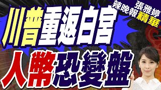 川普當選 人民幣變盤｜川普重返白宮 人幣恐變盤【張雅婷辣晚報】精華版 中天新聞CtiNews [upl. by Cristy773]