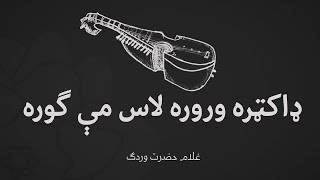 Pashto song  Gulam Hazrat Wardak Rabab   ډاکټره وروه لاس مې ګوره ـ غلام حضرت وردګ [upl. by Tedra]