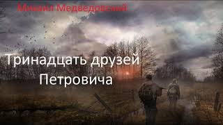 Аудиокнига Сталкер Тринадцать друзей Петровича [upl. by Ardnohs533]